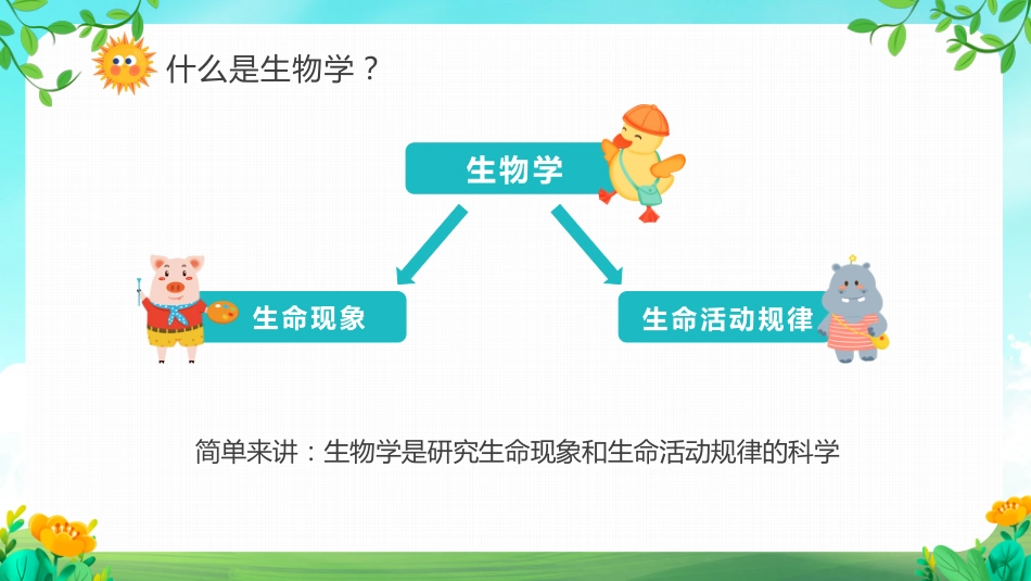 初中生物开学第一课_第6页