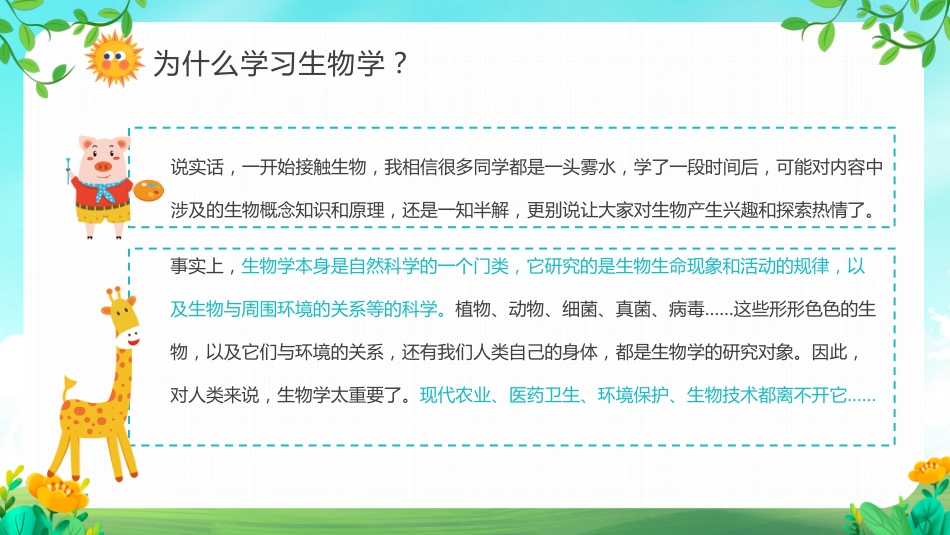 初中生物开学第一课_第8页