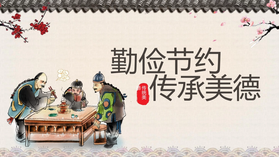 第七周:勤俭节约教育PPT_第1页