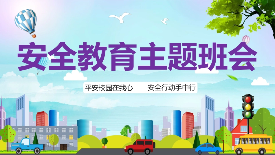学生安全教育主题班会课件_第1页
