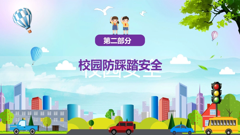 学生安全教育主题班会课件_第10页