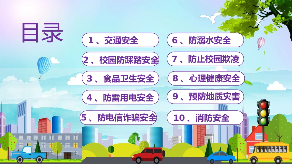 学生安全教育主题班会课件_第2页