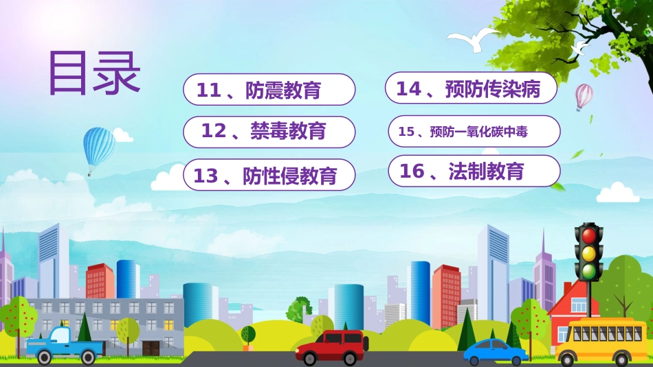 学生安全教育主题班会课件_第3页
