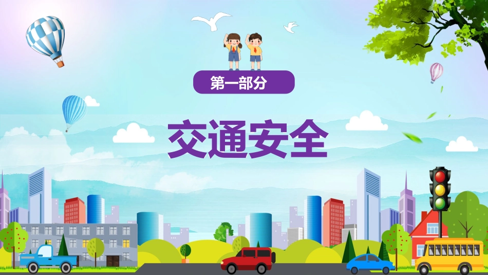 学生安全教育主题班会课件_第4页