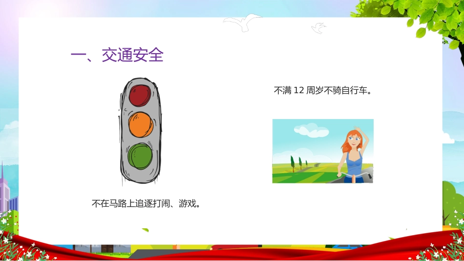 学生安全教育主题班会课件_第5页