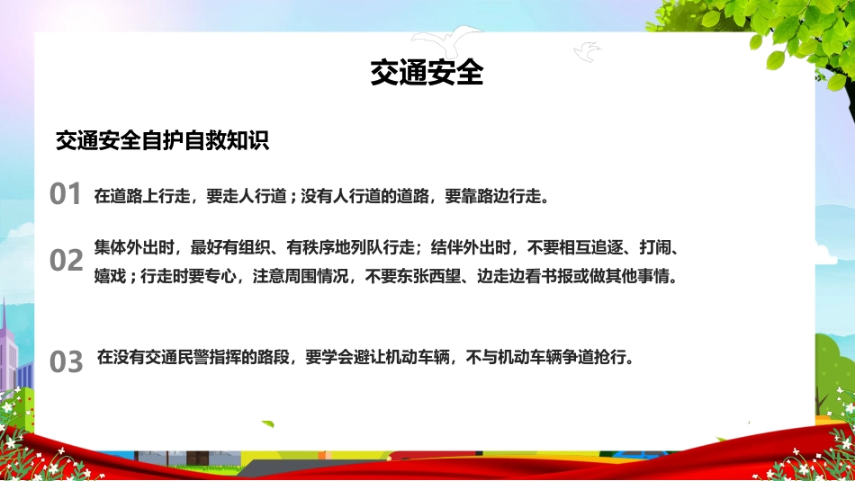 学生安全教育主题班会课件_第8页