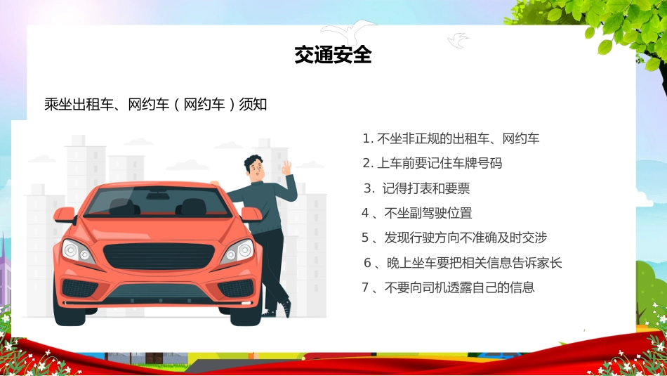 学生安全教育主题班会课件_第9页