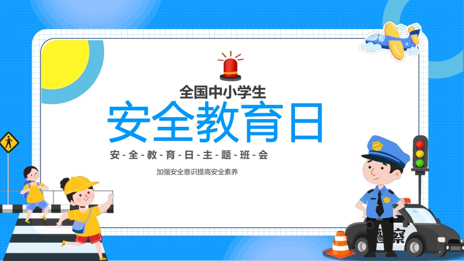 第八周:中小学生安全教育日_第1页