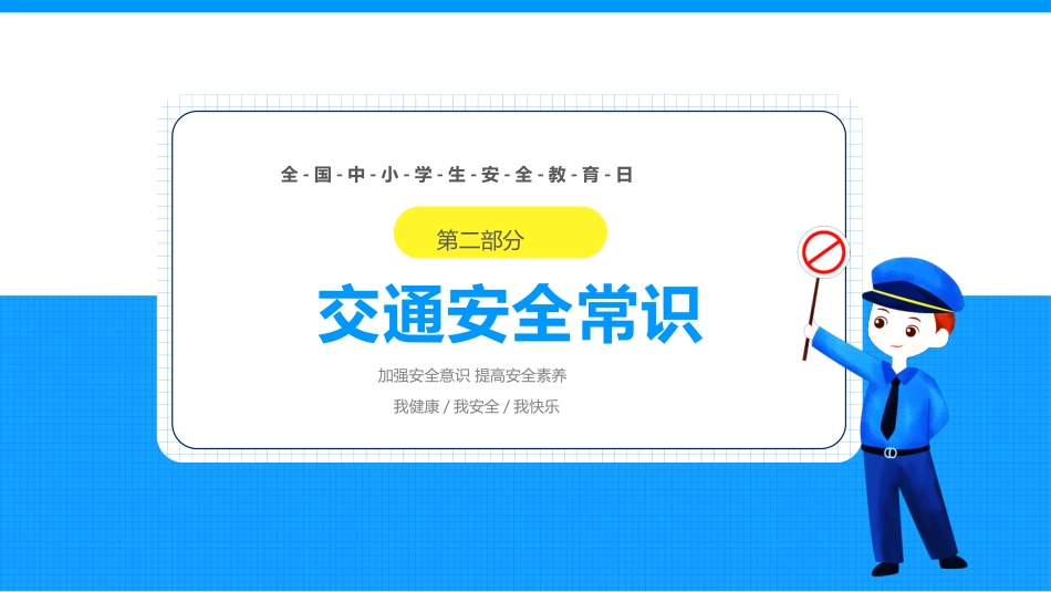 第八周:中小学生安全教育日_第10页