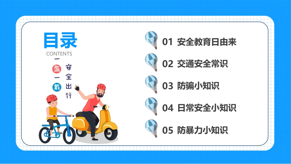 第八周:中小学生安全教育日_第2页