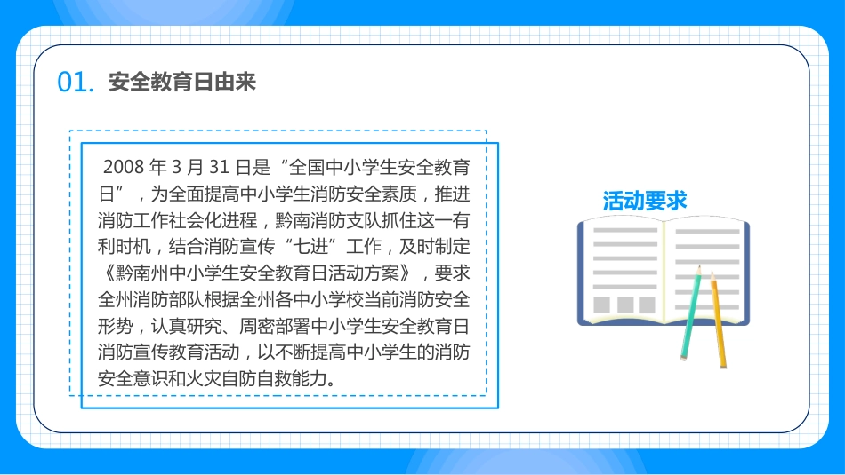 第八周:中小学生安全教育日_第7页