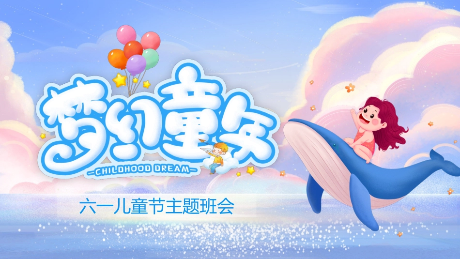 第十七周 :六一儿童节主题班会PPT_第1页