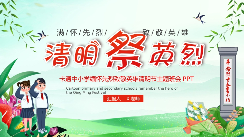 第九周:清明祭英烈主题班会PPT_第1页