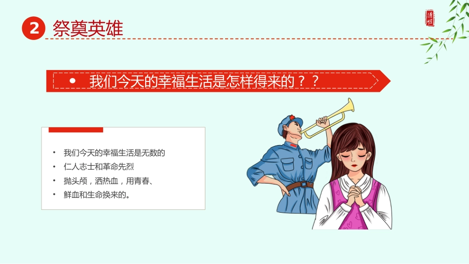 第九周:清明祭英烈主题班会PPT_第10页