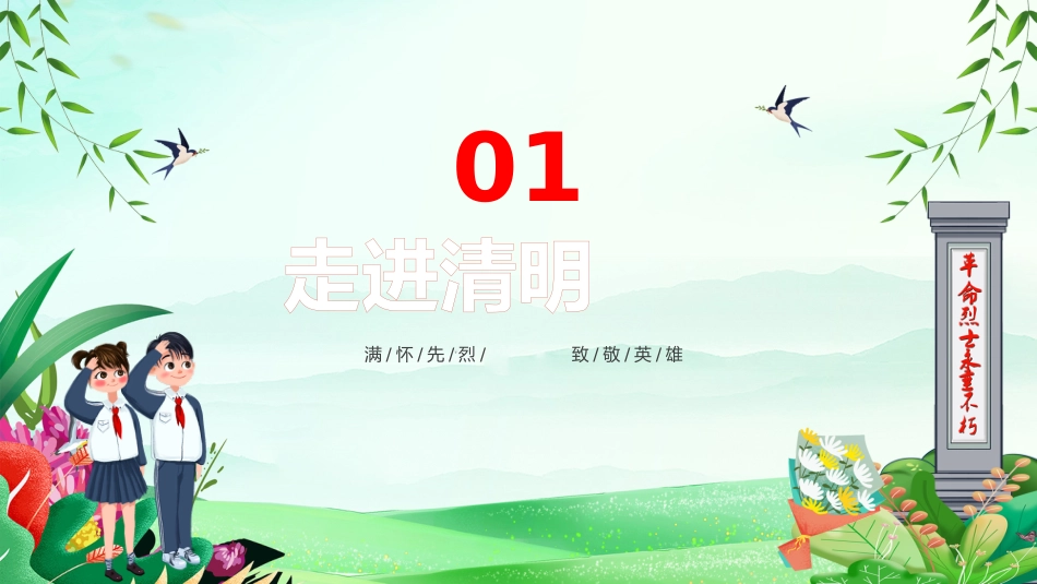 第九周:清明祭英烈主题班会PPT_第3页