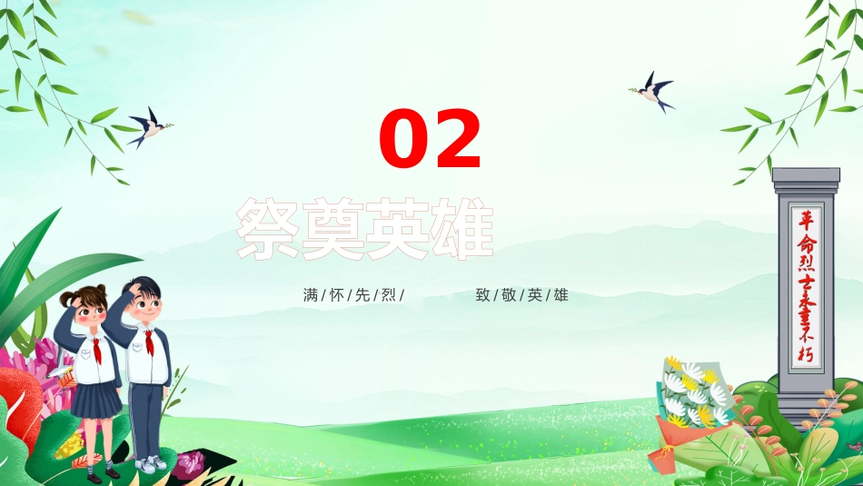 第九周:清明祭英烈主题班会PPT_第9页
