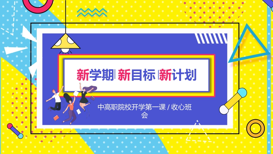 中职中专开学第一课收心班会_第1页