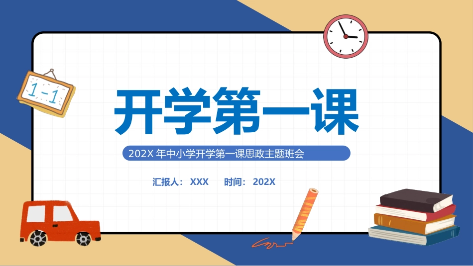 中小学开学第一课思政主题班会_第1页