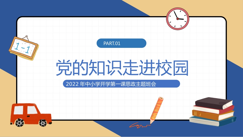 中小学开学第一课思政主题班会_第3页