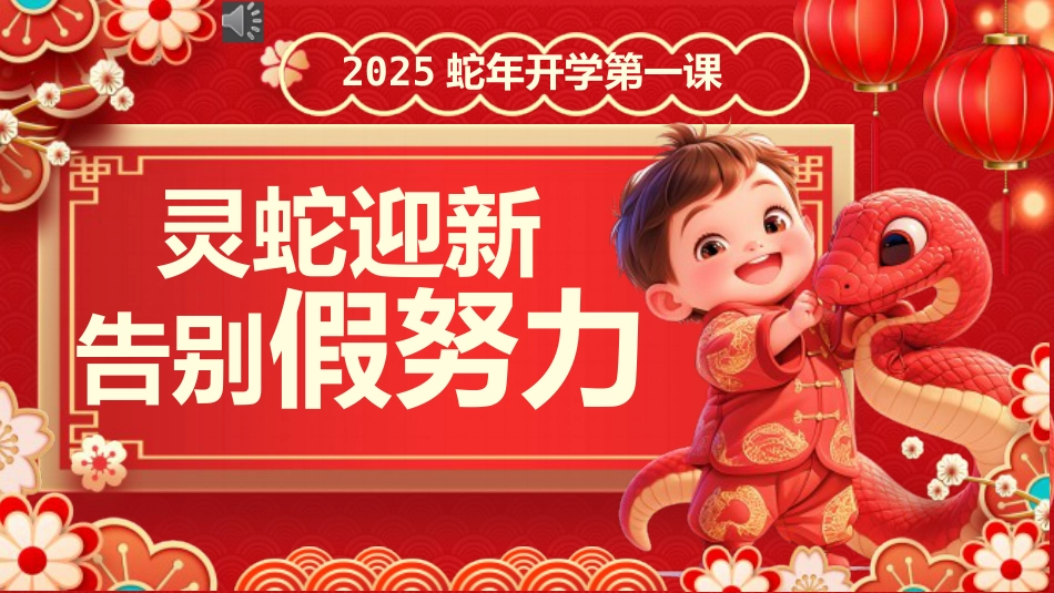 【开学第一课】《蛇年迎新告别假努力》蛇年收心班会_第1页