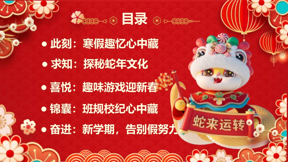 【开学第一课】《蛇年迎新告别假努力》蛇年收心班会_第2页