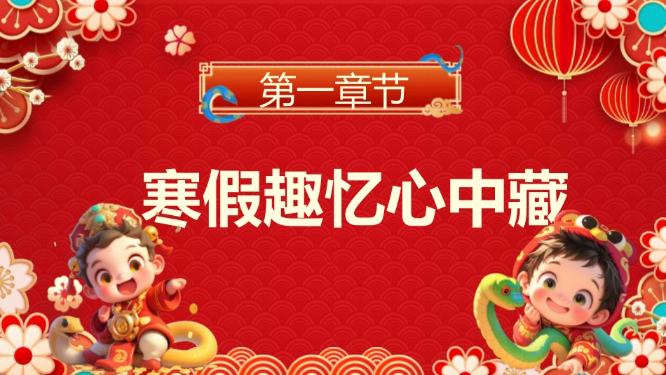 【开学第一课】《蛇年迎新告别假努力》蛇年收心班会_第3页