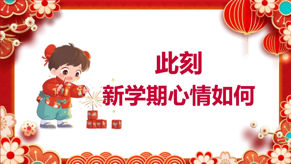 【开学第一课】《蛇年迎新告别假努力》蛇年收心班会_第4页
