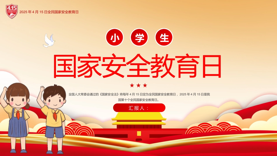第十周 :全民国家安全教育日_第1页