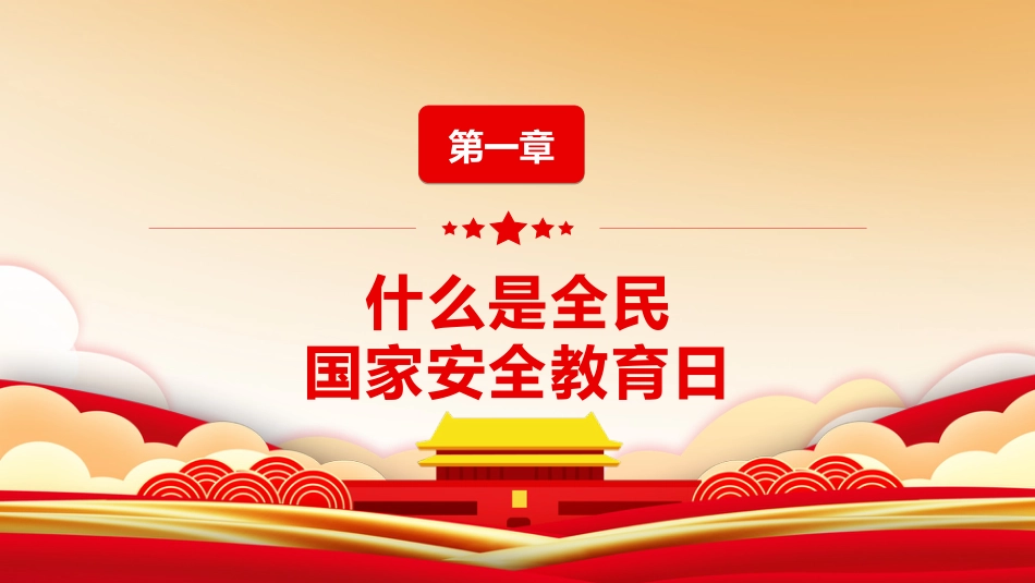 第十周 :全民国家安全教育日_第3页