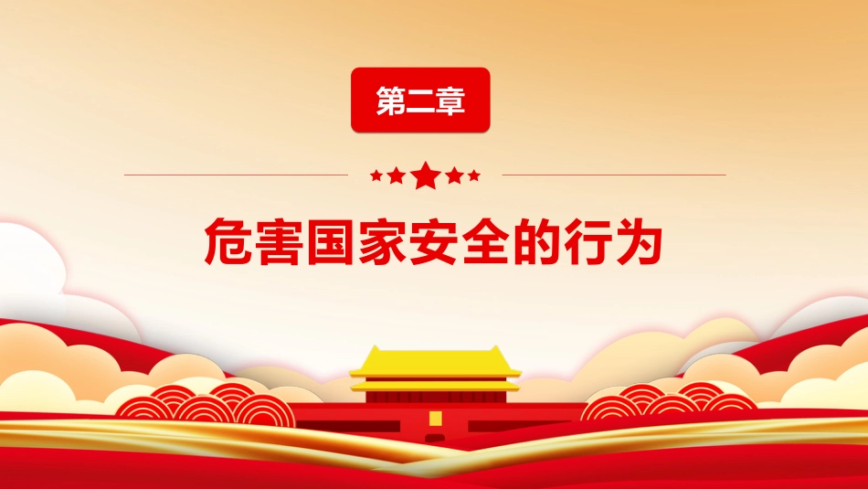第十周 :全民国家安全教育日_第8页