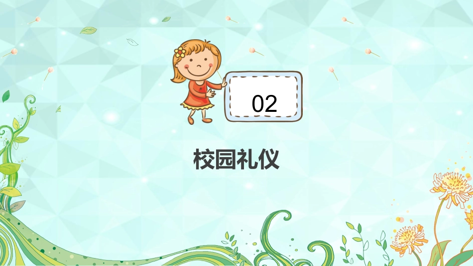 第三周:校园文明礼仪_第9页