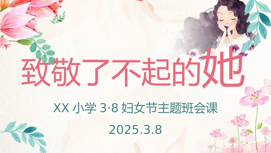 8.三八妇女节主题班会_第1页