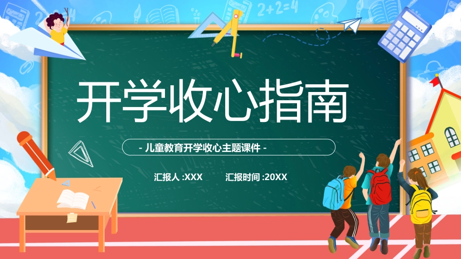 开心收心指南主题班会_第1页