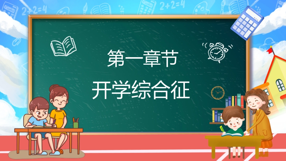 开心收心指南主题班会_第3页