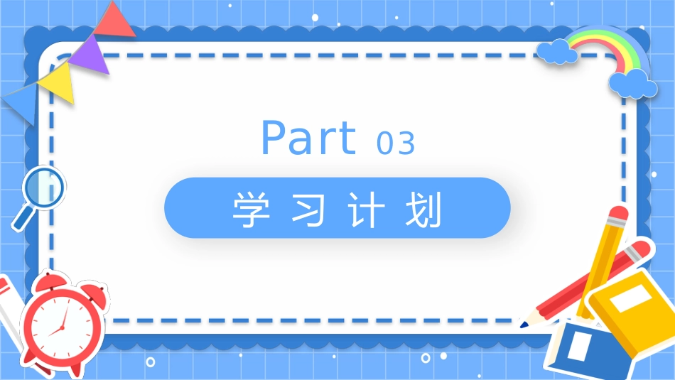 第二十一周: 我的暑假安排_第10页