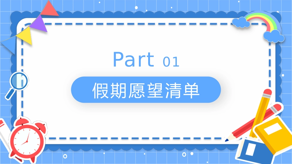 第二十一周: 我的暑假安排_第3页