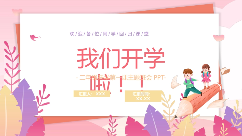 二年级开学第一课主题班会_第1页