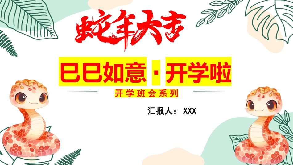 【开学班会】巳巳如意·开学啦_第1页