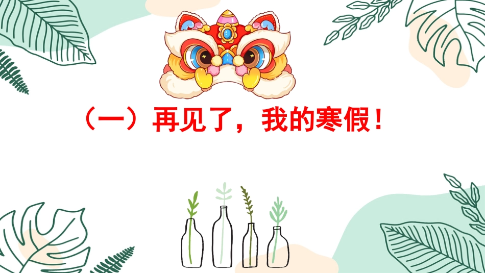 【开学班会】巳巳如意·开学啦_第6页
