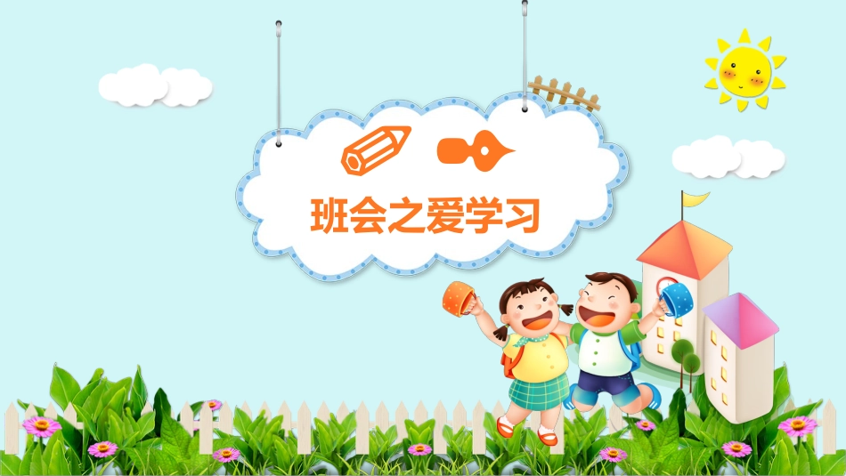 第四周:三爱三节卡通主题班会PPT_第10页
