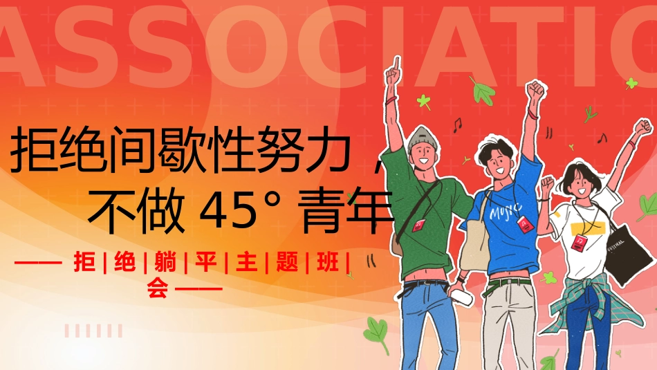 【励志主题班会】拒绝间歇性努力,不做45青年_第1页