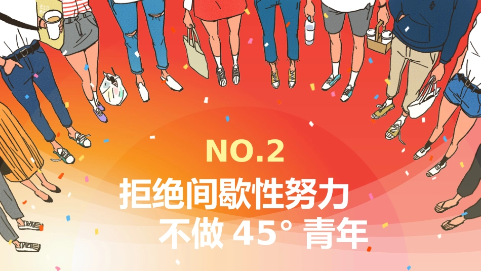 【励志主题班会】拒绝间歇性努力,不做45青年_第10页