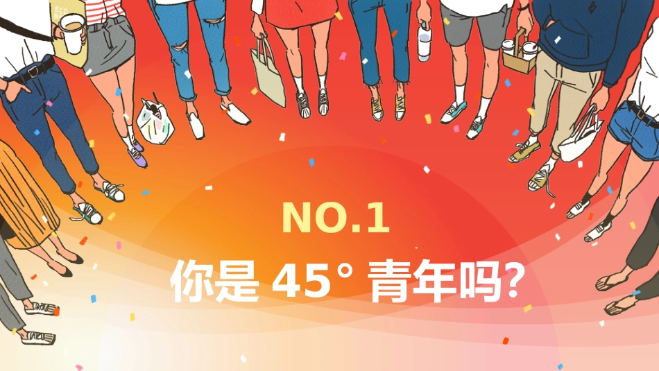 【励志主题班会】拒绝间歇性努力,不做45青年_第2页