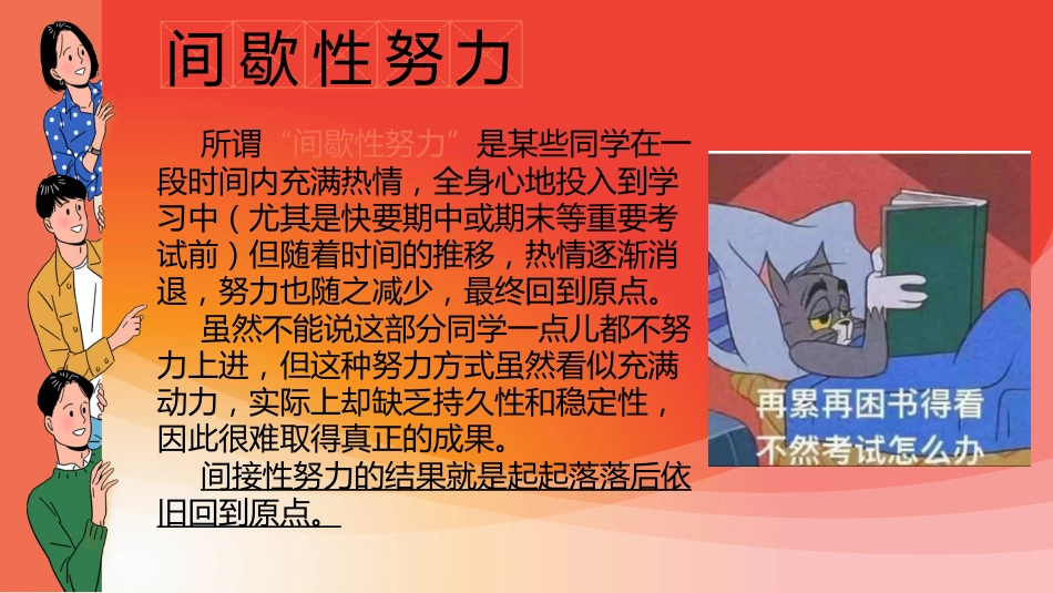 【励志主题班会】拒绝间歇性努力,不做45青年_第7页