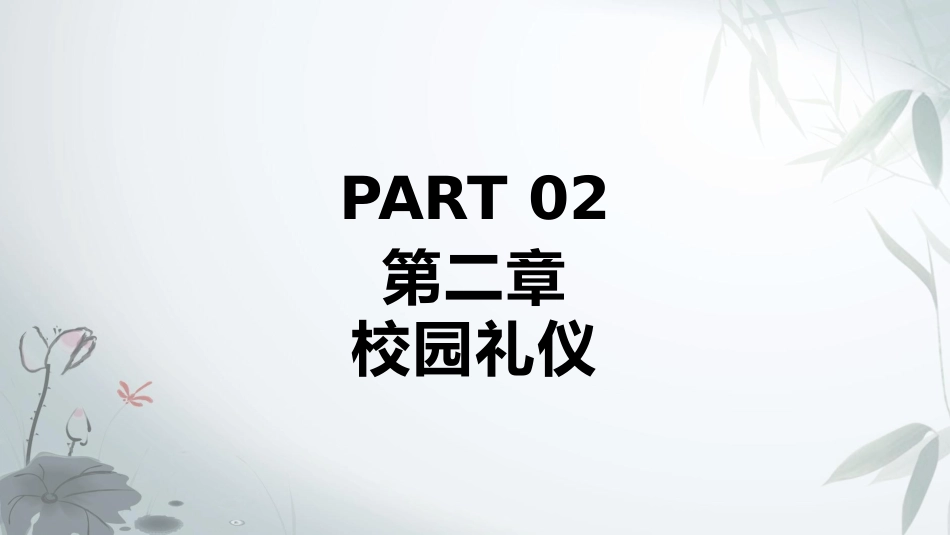 第三周:文明礼仪教育PPT_第8页