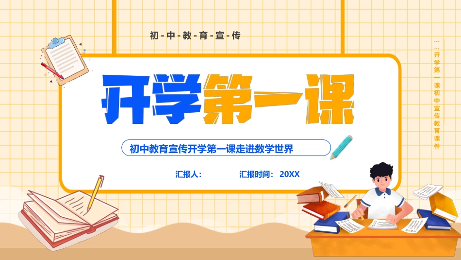 初中教育宣传开学第一课_第1页