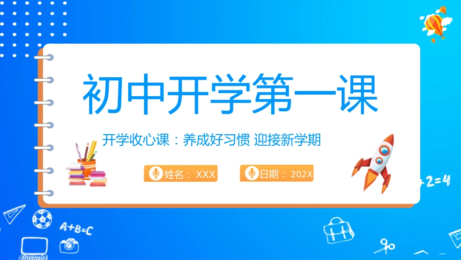 初中开学收心课_第1页