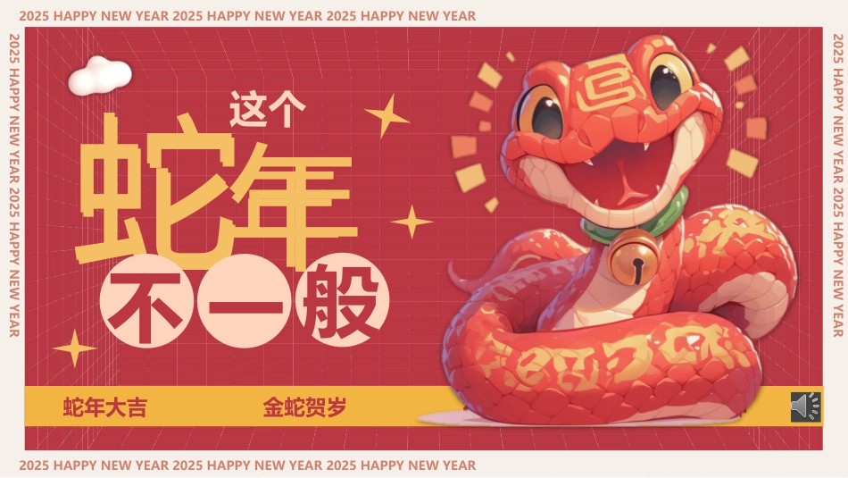 蛇年不一般:蛇年开学第一课_第1页