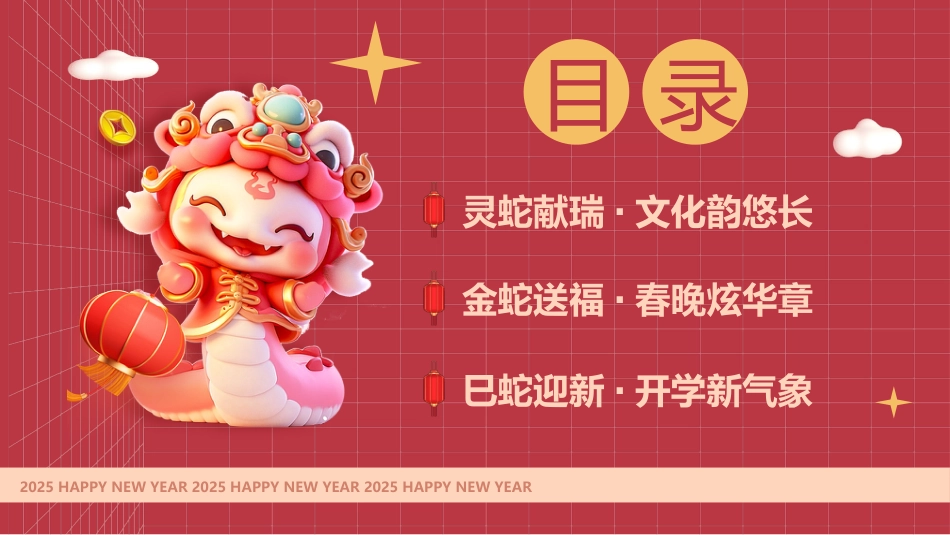 蛇年不一般:蛇年开学第一课_第2页