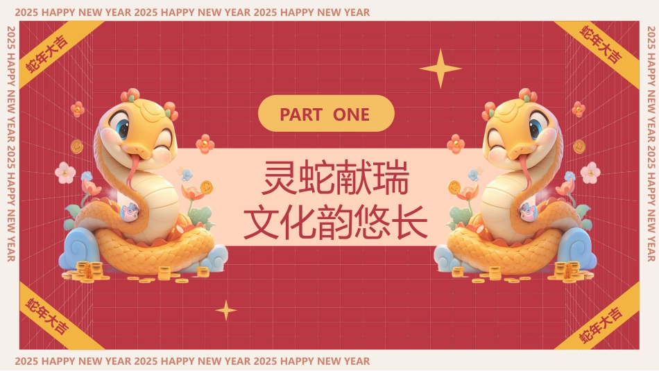 蛇年不一般:蛇年开学第一课_第3页